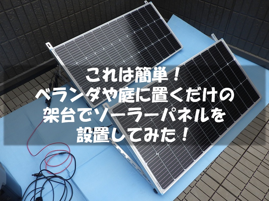 これは簡単！ベランダや庭に置くだけタイプの架台でソーラーパネルを