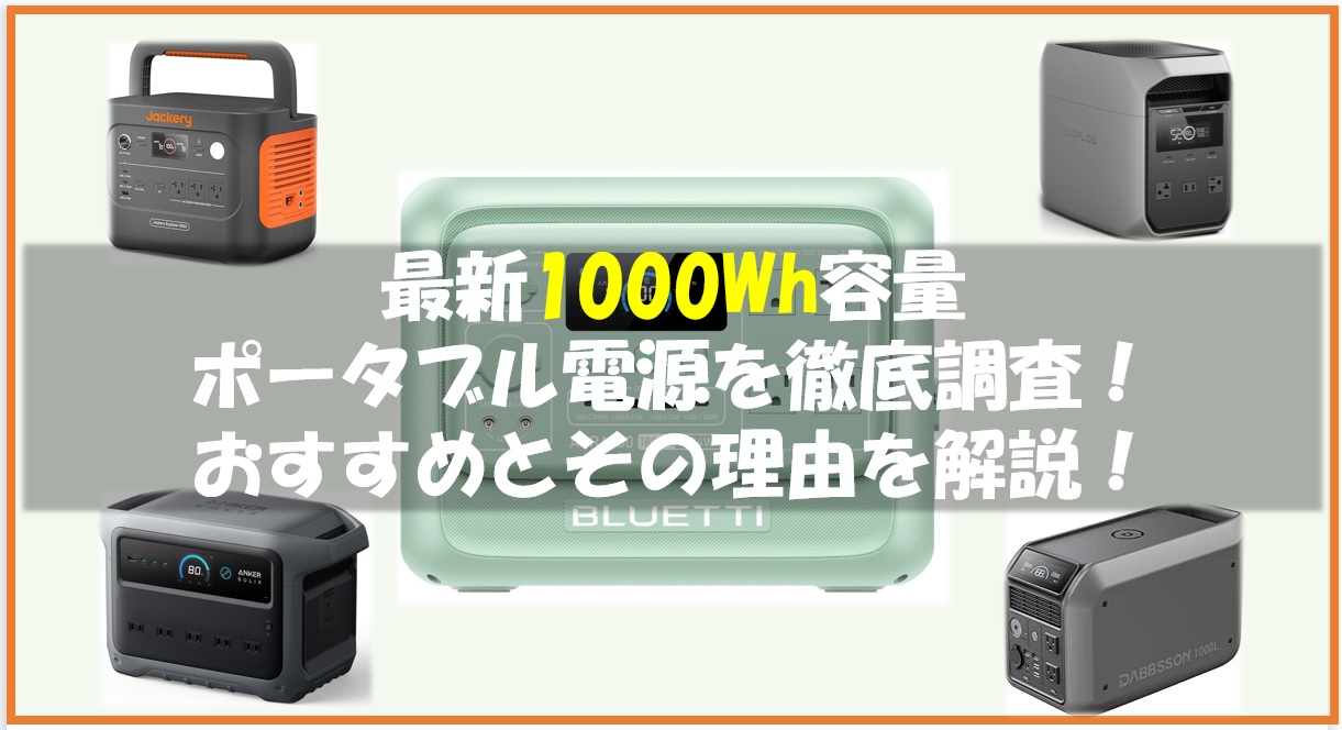 2026年】最新1000Wh容量ポータブル電源を徹底調査！おすすめとその理由
