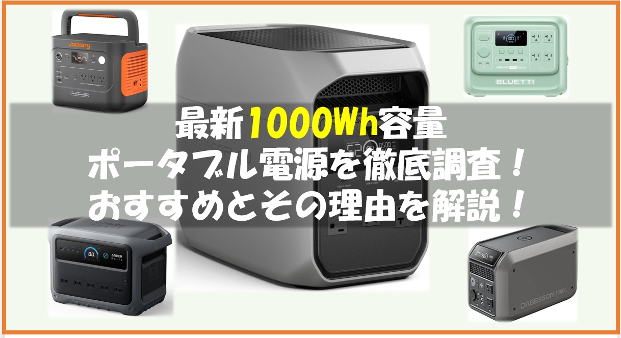 小*紀様 お買い得 新品未開封 ポータブル電源 1000Wh 2026年】最新1000Wh容量ポータブル電源を徹底調査！おすすめとその理由