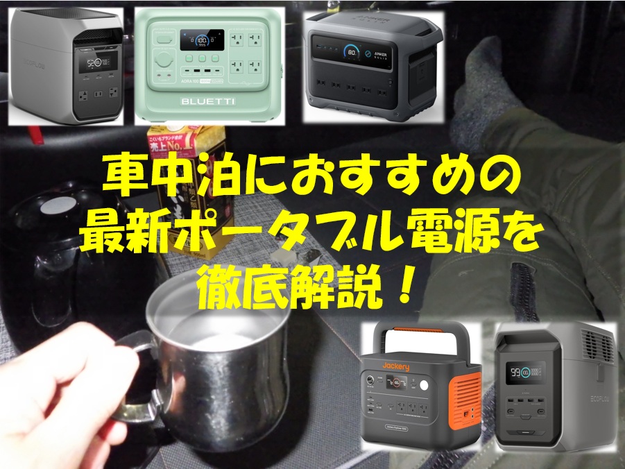 2026年】車中泊におすすめの最新ポータブル電源を徹底解説